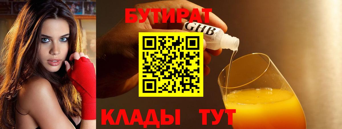 Бутират 1.4BDO  Вход с VPN  Новоалександровск 